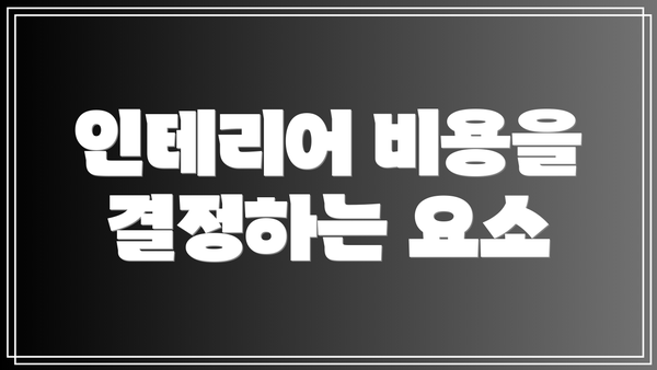 인테리어 비용을 결정하는 요소