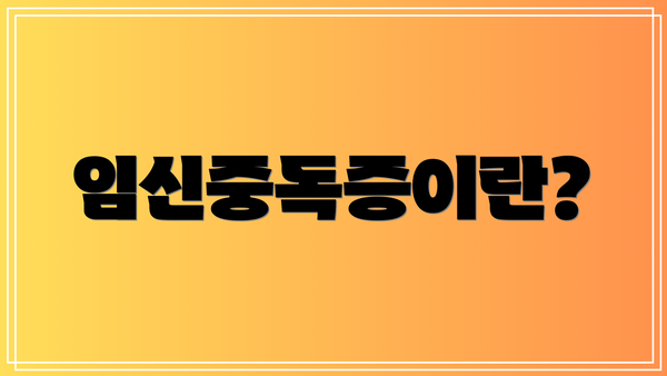 임신중독증이란?