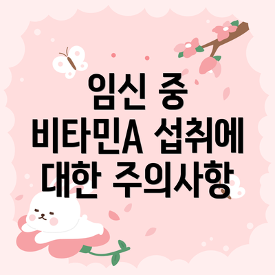 임신 중 비타민A 섭취에 대한 주의사항