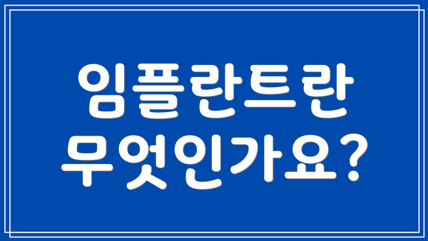임플란트란 무엇인가요?