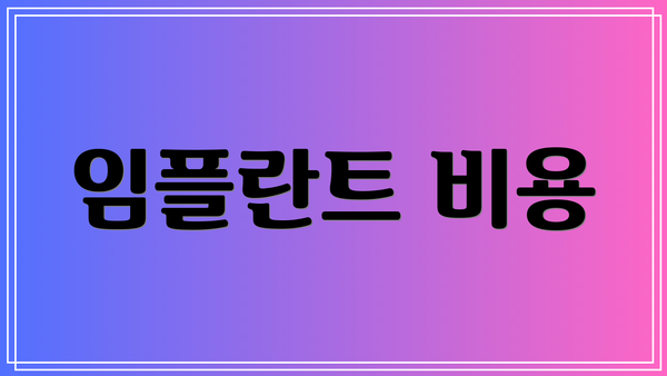 임플란트 비용