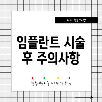 임플란트 시술 후 주의사항