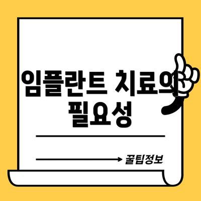 임플란트 치료의 필요성