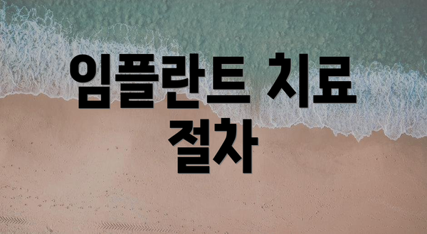 임플란트 치료 절차