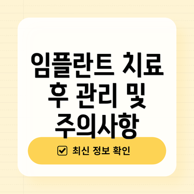 임플란트 치료 후 관리 및 주의사항