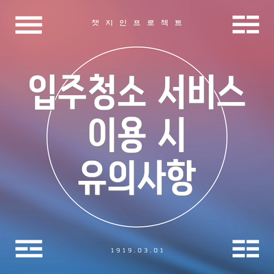 입주청소 서비스 이용 시 유의사항