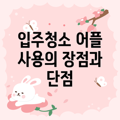 입주청소 어플 사용의 장점과 단점