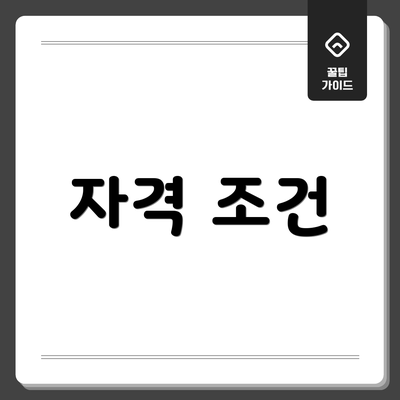 자격 조건