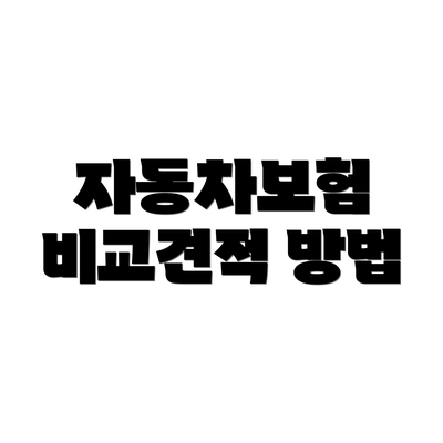 자동차보험 비교견적 방법
