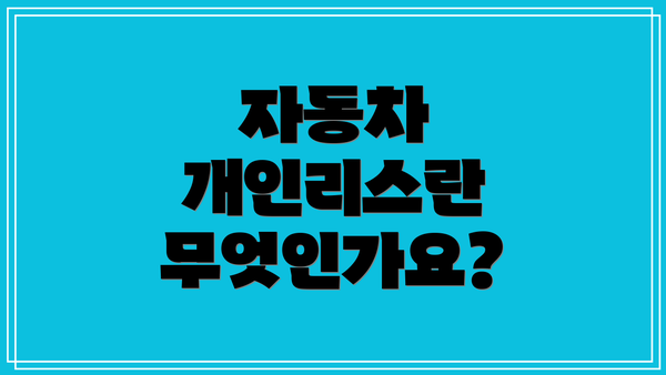 자동차 개인리스란 무엇인가요?