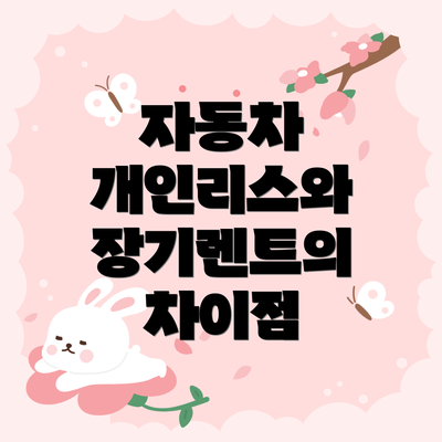 자동차 개인리스와 장기렌트의 차이점