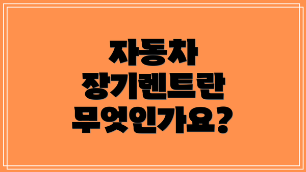 자동차 장기렌트란 무엇인가요?