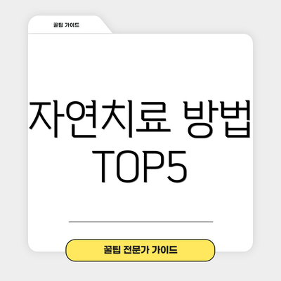 자연치료 방법 TOP5