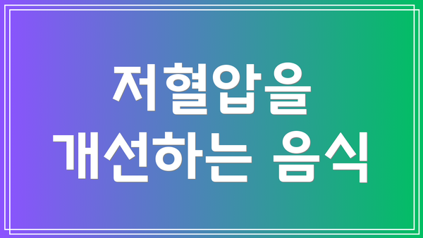 저혈압을 개선하는 음식