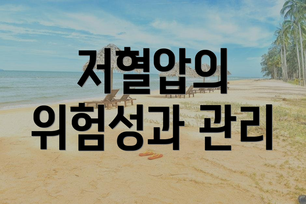 저혈압의 위험성과 관리