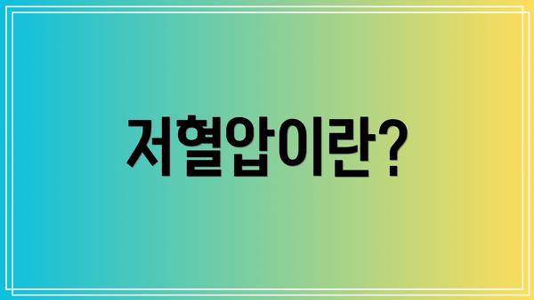 저혈압이란?