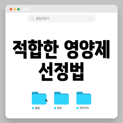 적합한 영양제 선정법