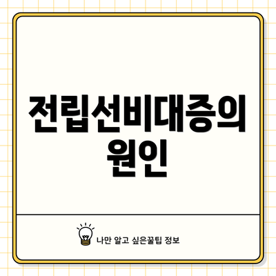전립선비대증의 원인