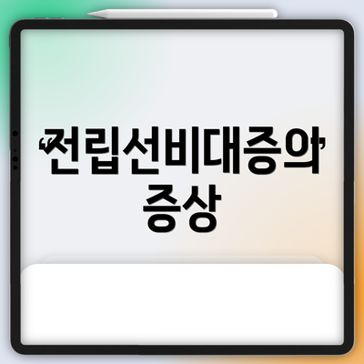 전립선비대증의 증상