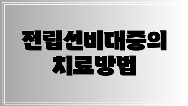 전립선비대증의 치료방법
