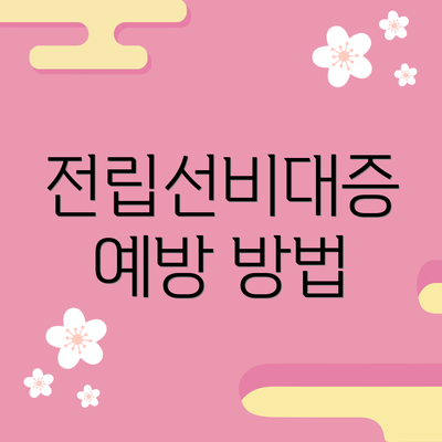 전립선비대증 예방 방법