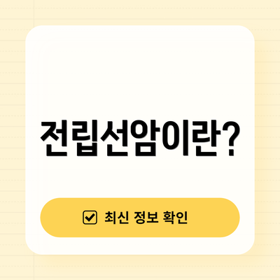 전립선암이란?