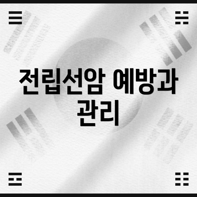 전립선암 예방과 관리