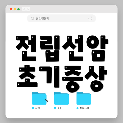 전립선암 초기증상