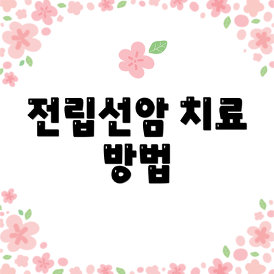 전립선암 치료 방법