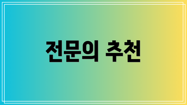 전문의 추천
