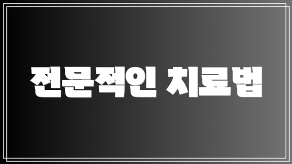 전문적인 치료법