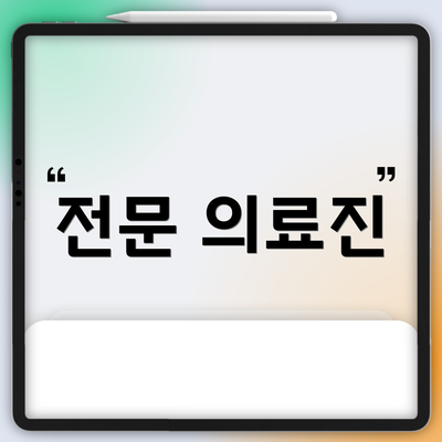 전문 의료진