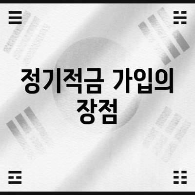 정기적금 가입의 장점