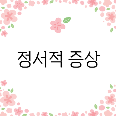 정서적 증상