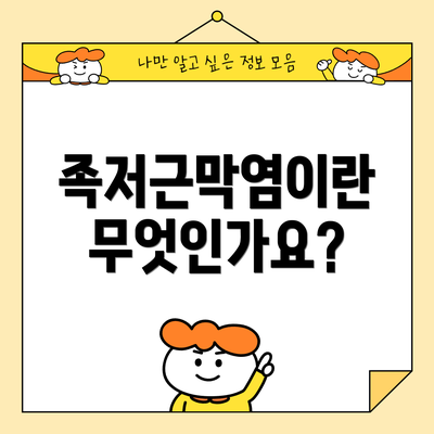 족저근막염이란 무엇인가요?