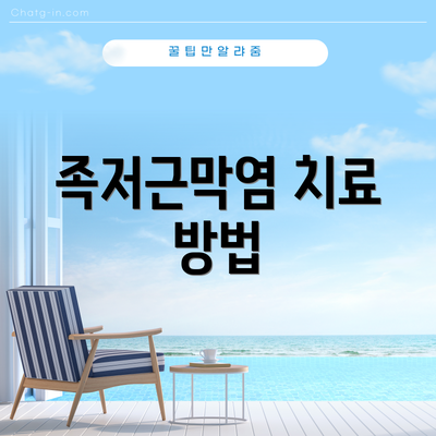 족저근막염 치료 방법