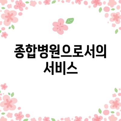 종합병원으로서의 서비스