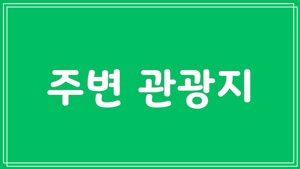 주변 관광지