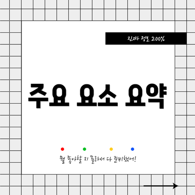 주요 요소 요약