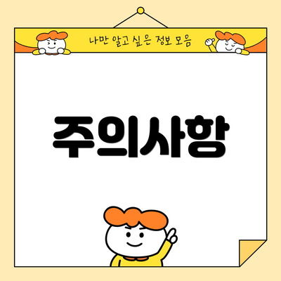 주의사항