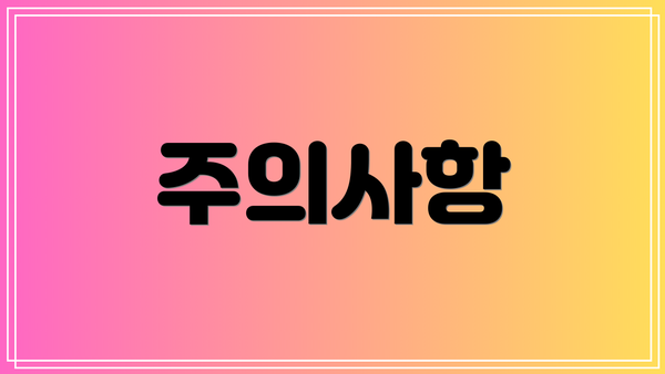주의사항