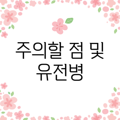 주의할 점 및 유전병