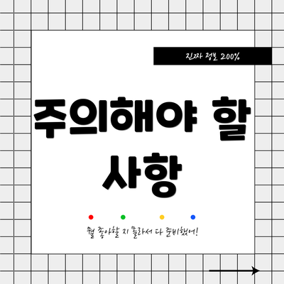 주의해야 할 사항