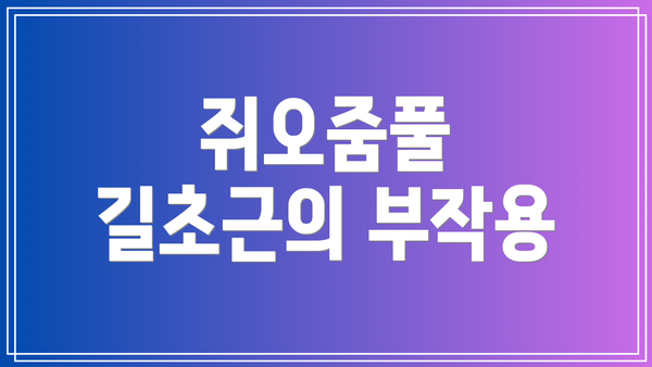 쥐오줌풀 길초근의 부작용