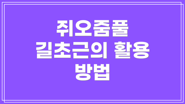 쥐오줌풀 길초근의 활용 방법