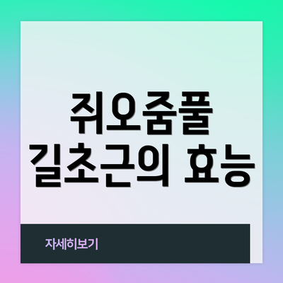 쥐오줌풀 길초근의 효능