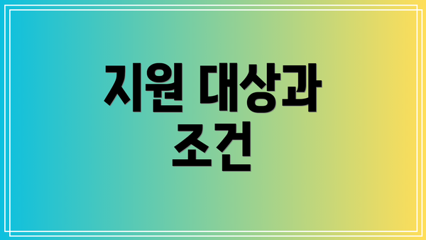 지원 대상과 조건