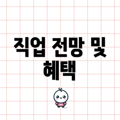 직업 전망 및 혜택