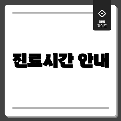 진료시간 안내