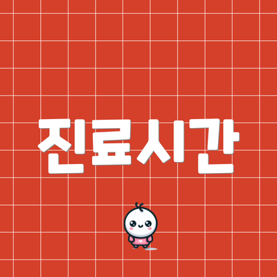 진료시간